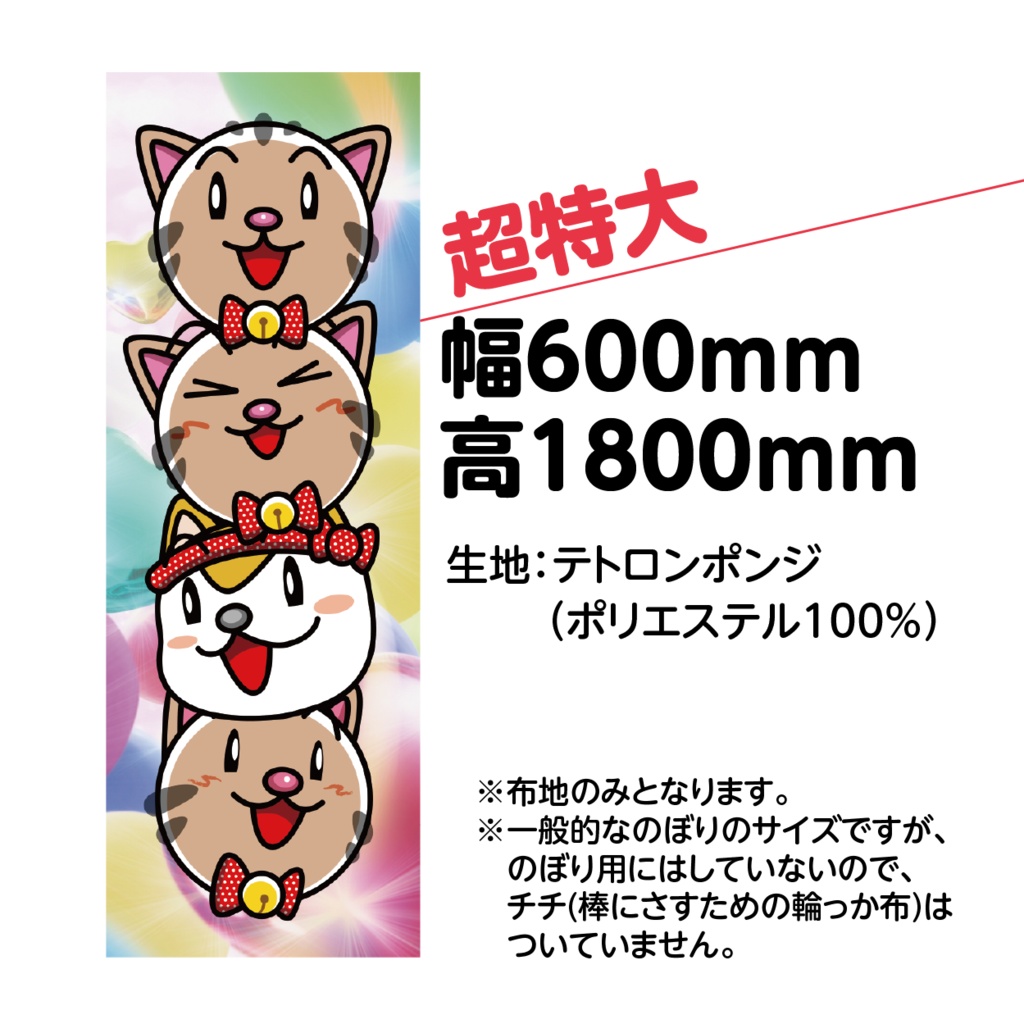 【直販】タペストリー(Aタイプ)超絶BOOST希望