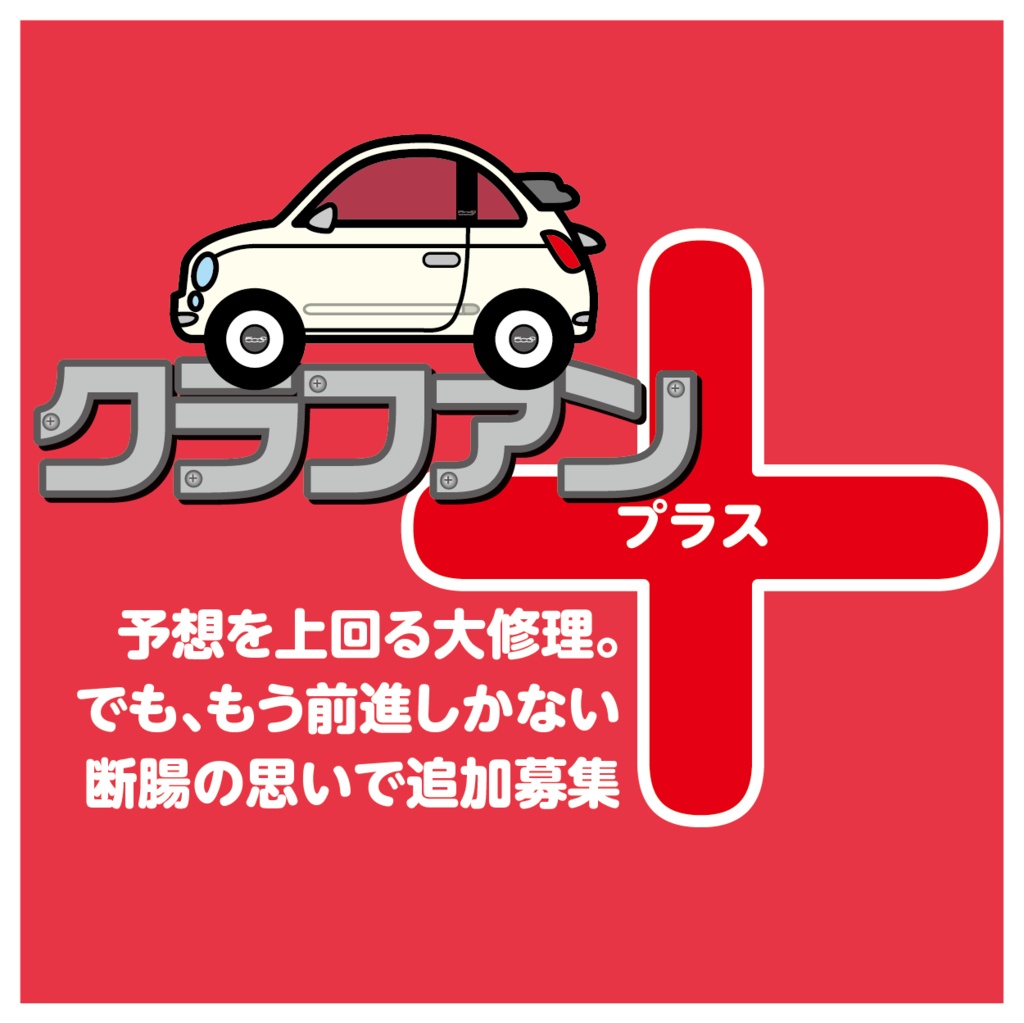 【直販】タペストリー(Aタイプ)超絶BOOST希望