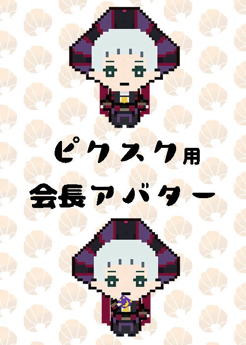 【pictSQUARE用】会長アバター