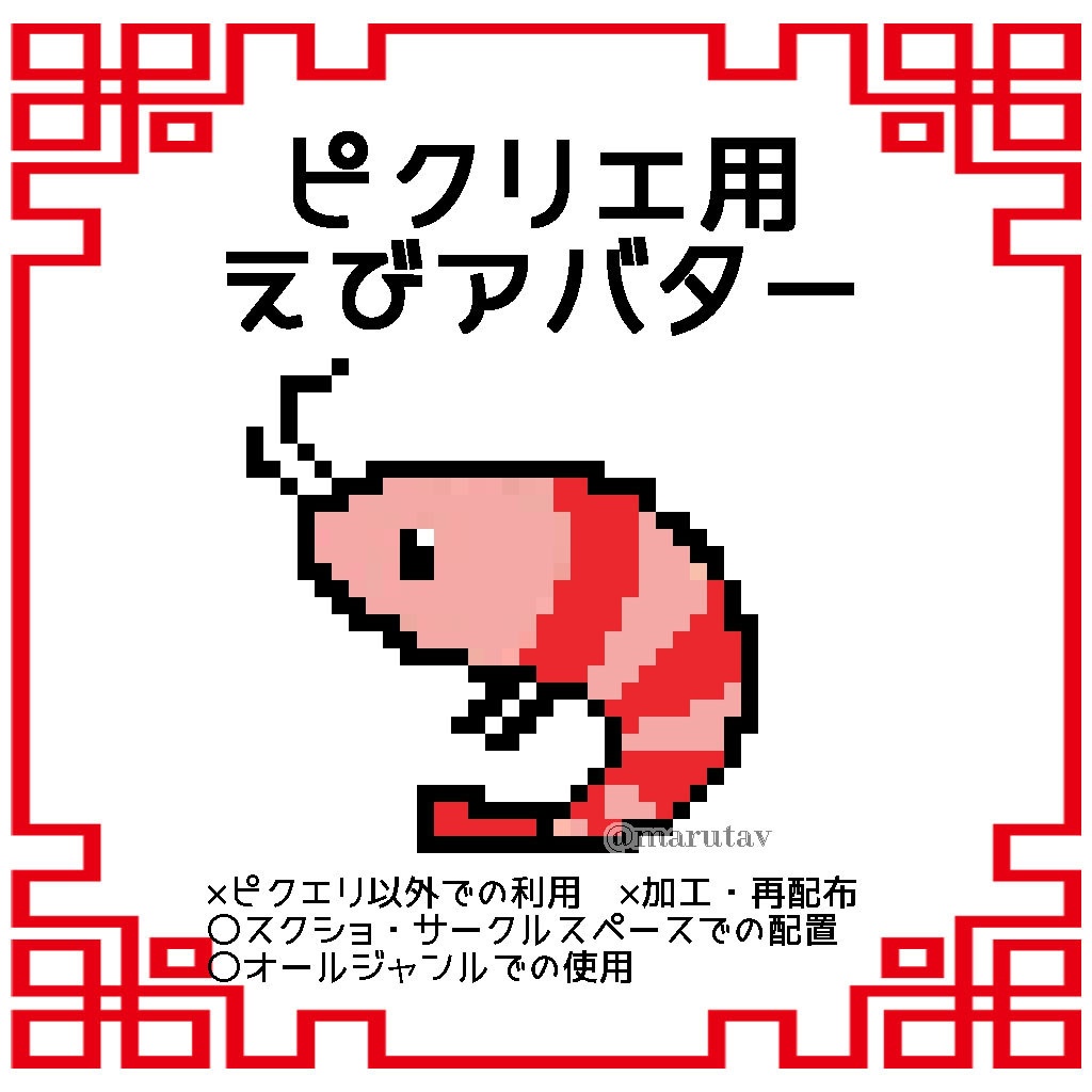 ピクリエ用えびアバター