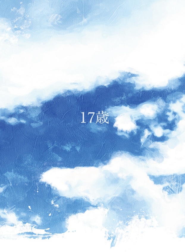 17歳