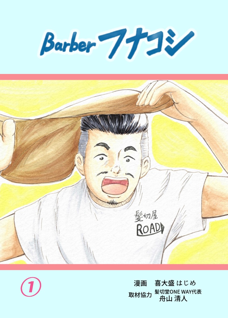 【第１巻】Barberフナコシ