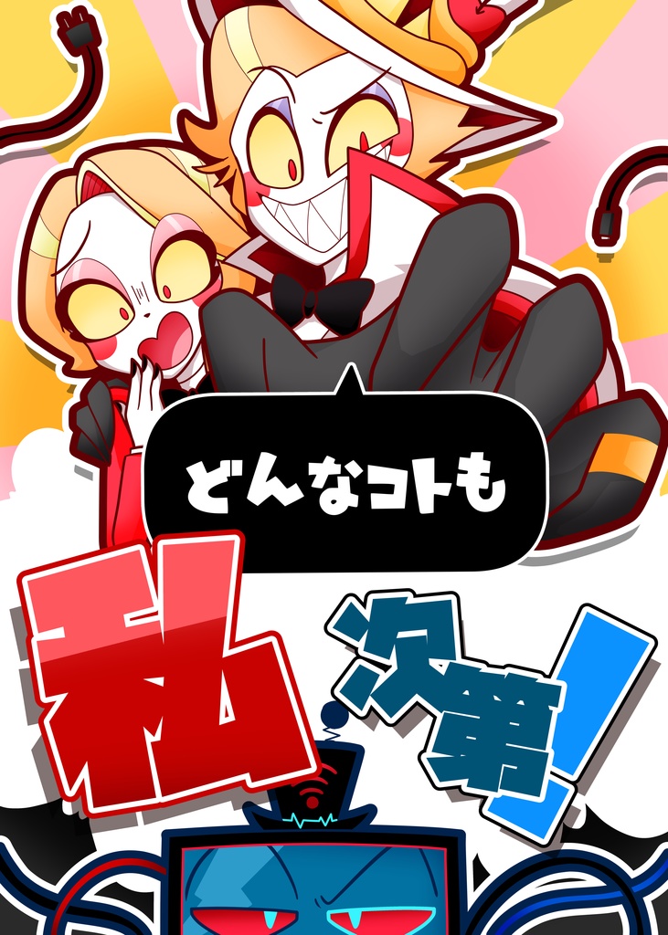 【HazbinHotel】どんなコトも私次第！【新刊】