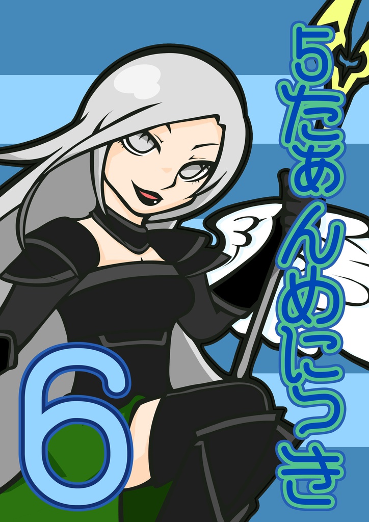 ５たぁんめにっき６