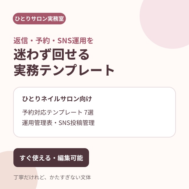 ひとりネイルサロン SNS・予約対応スターターキット｜返信20例＋投稿30案＋管理表
