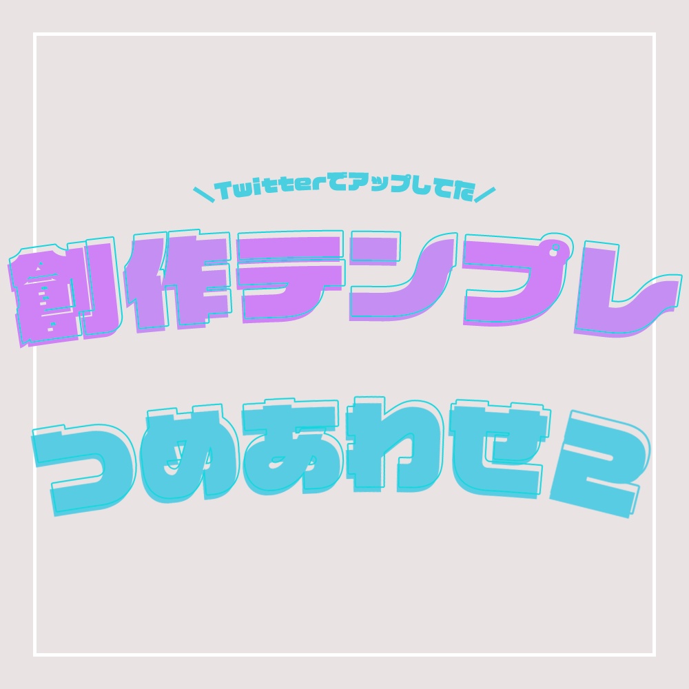 創作テンプレートつめあわせ2
