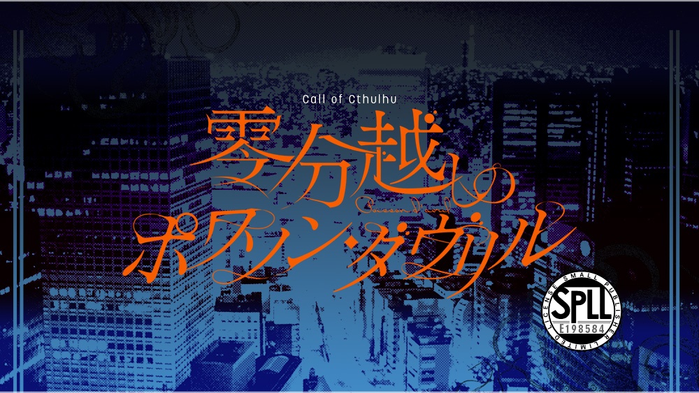CoC【零分越しのポワソン・ダヴリル】 SPLL:E198584