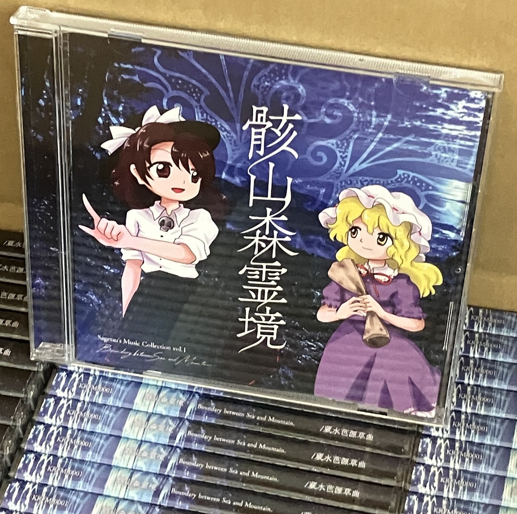 【CD版】骸山森霊境 ~ Boundary between Sea and Mountain.