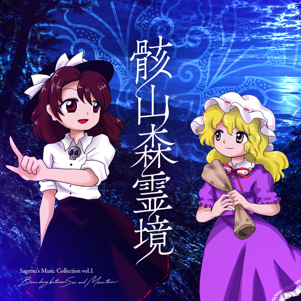 【CD版】骸山森霊境　～ Boundary between Sea and Mountain.