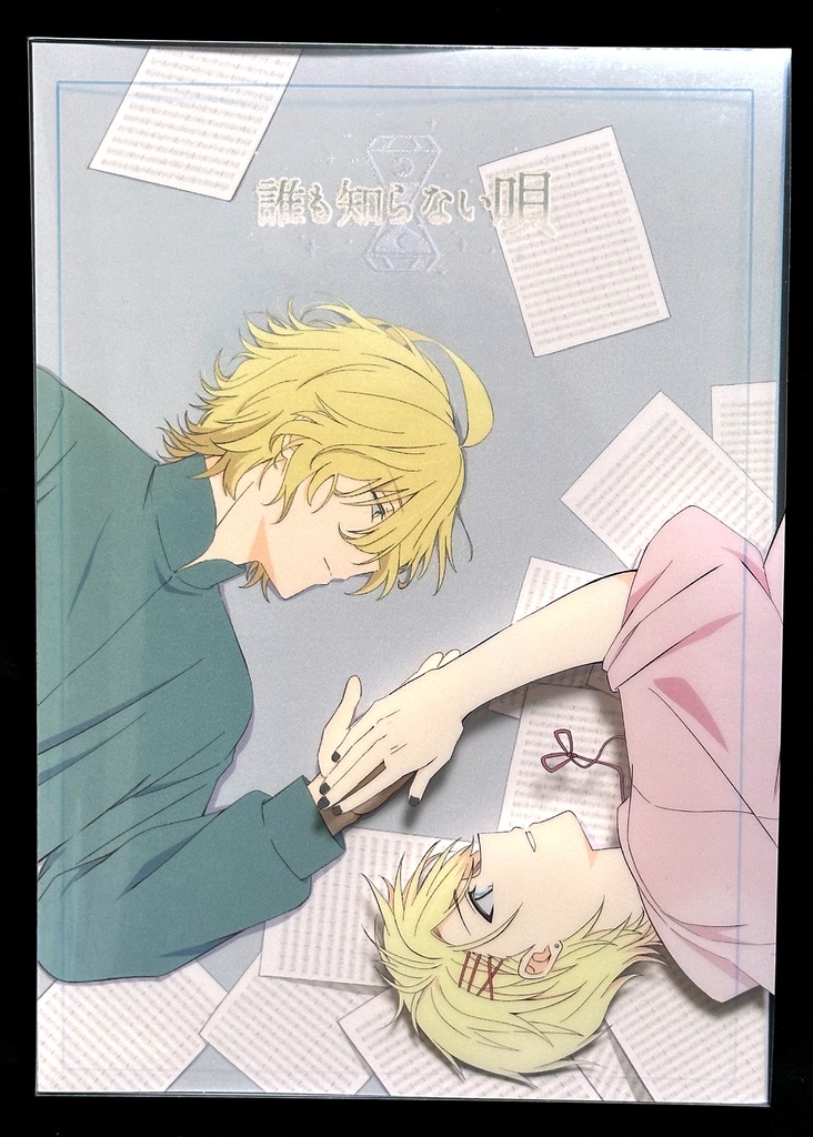 誰も知らない唄