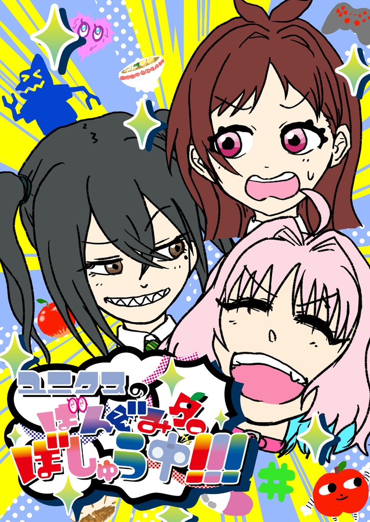 ユニクスのばんぐみ名ぼしゅう中!!!
