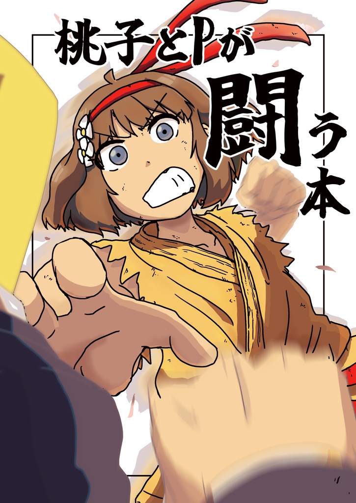 桃子とPが闘う本
