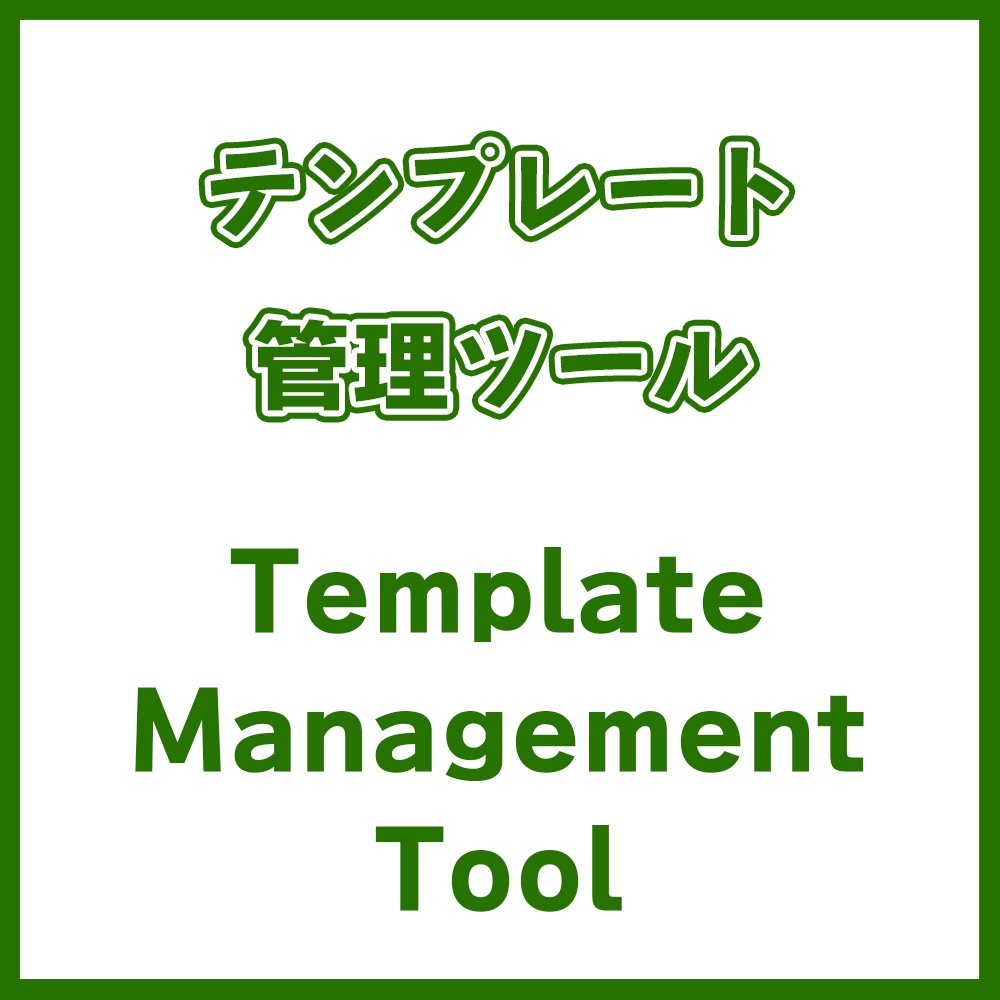 【リリース記念500円】テンプレート管理ツール