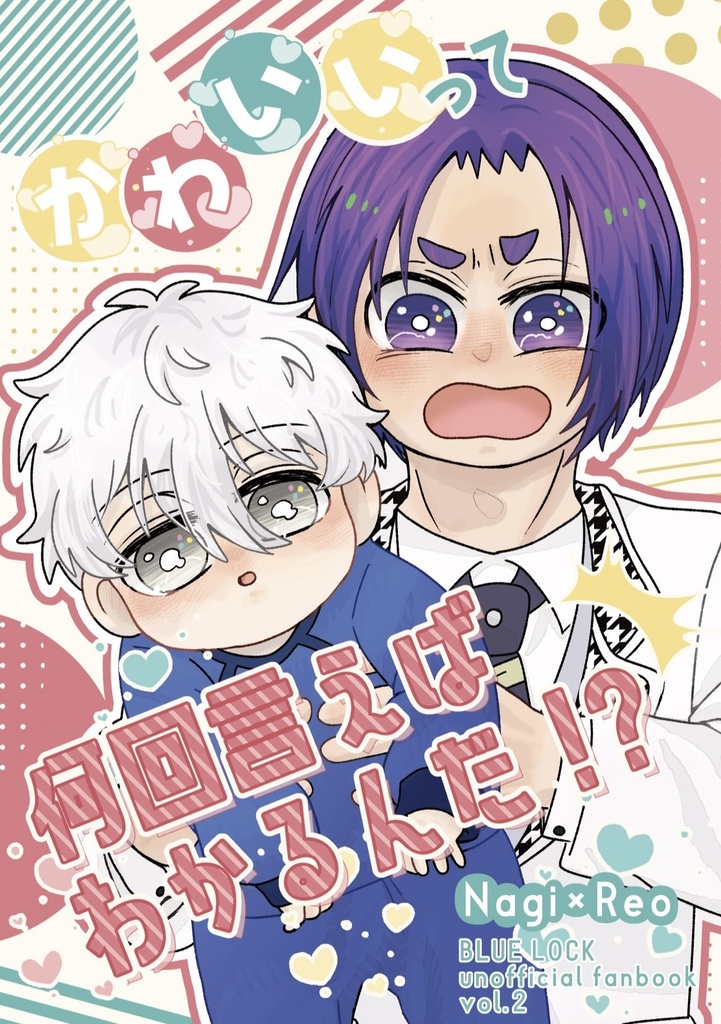 かわいいって何回言えばわかるんだ！？