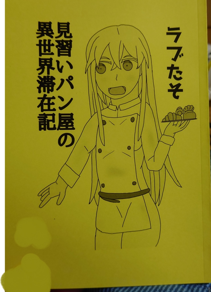 見習いパン屋の異世界滞在記