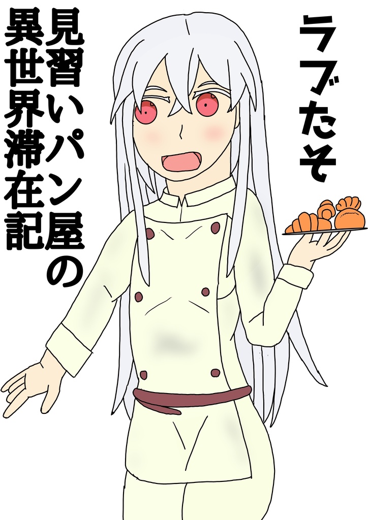 見習いパン屋の異世界滞在記