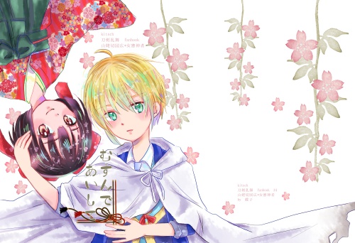 むすんであいして