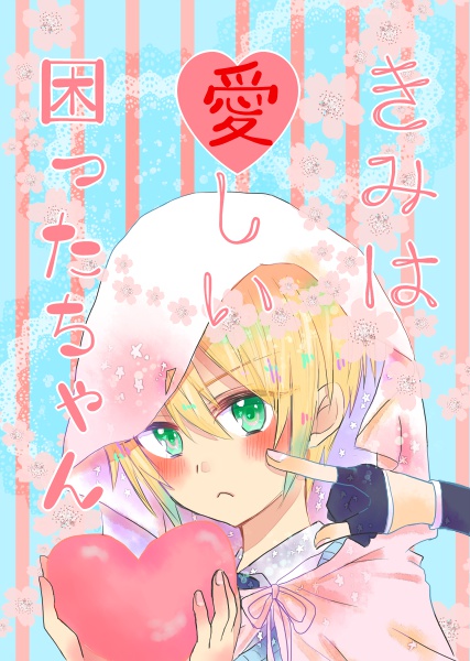 きみは愛しい困ったちゃん