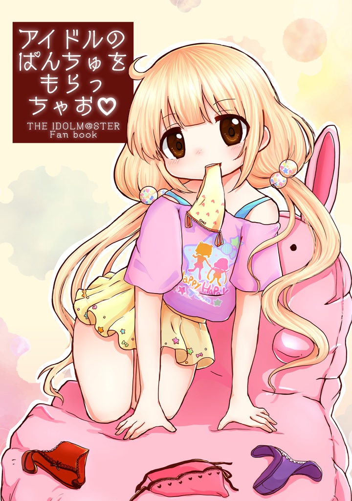 アイドルのぱんちゅをもらっちゃお　フルカラーイラスト集