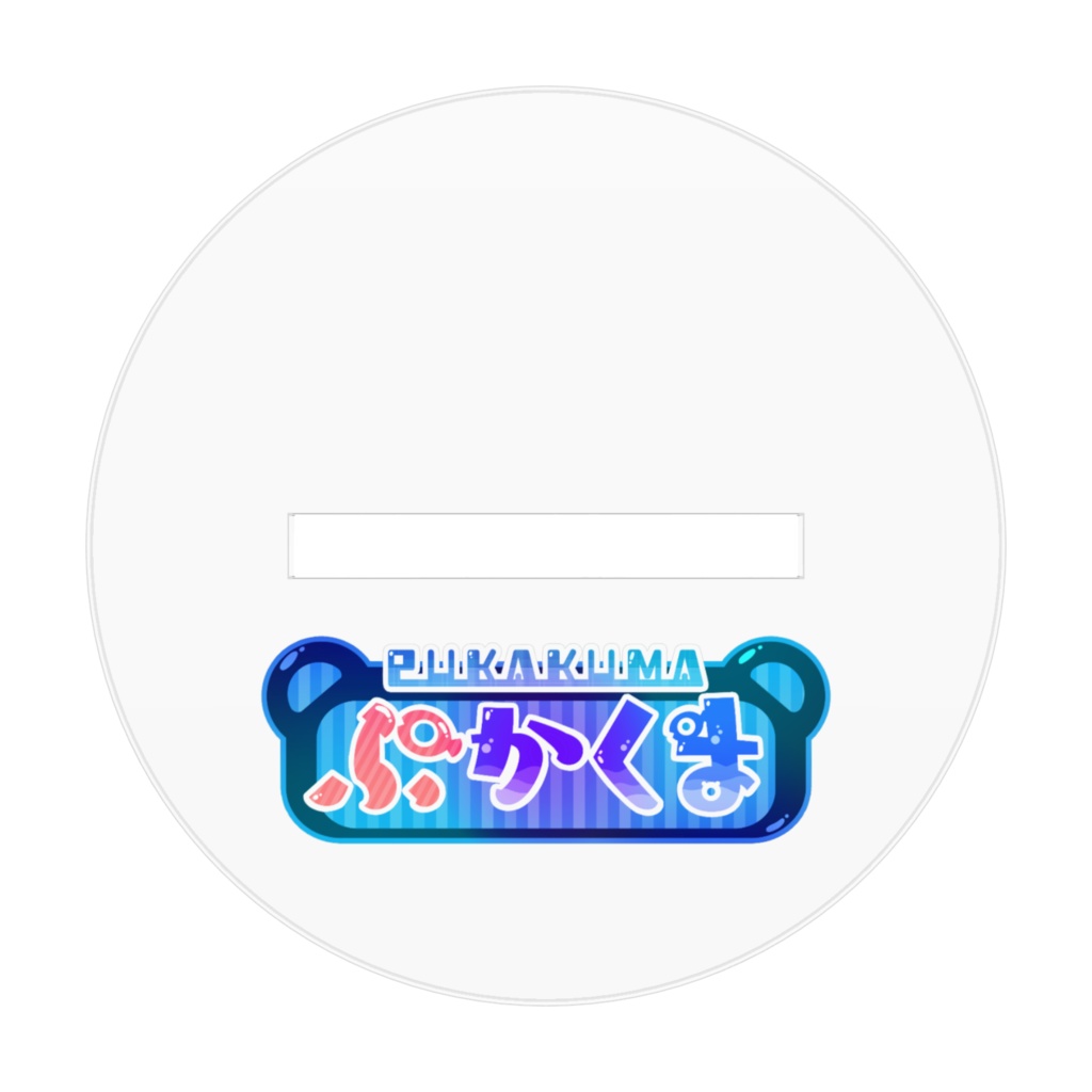 ぷかくまのアクスタ(デフォルメ)7cm