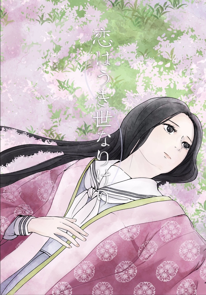 恋はうき世なりけり