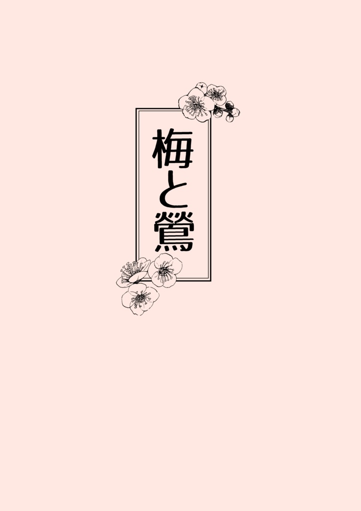 梅と鶯