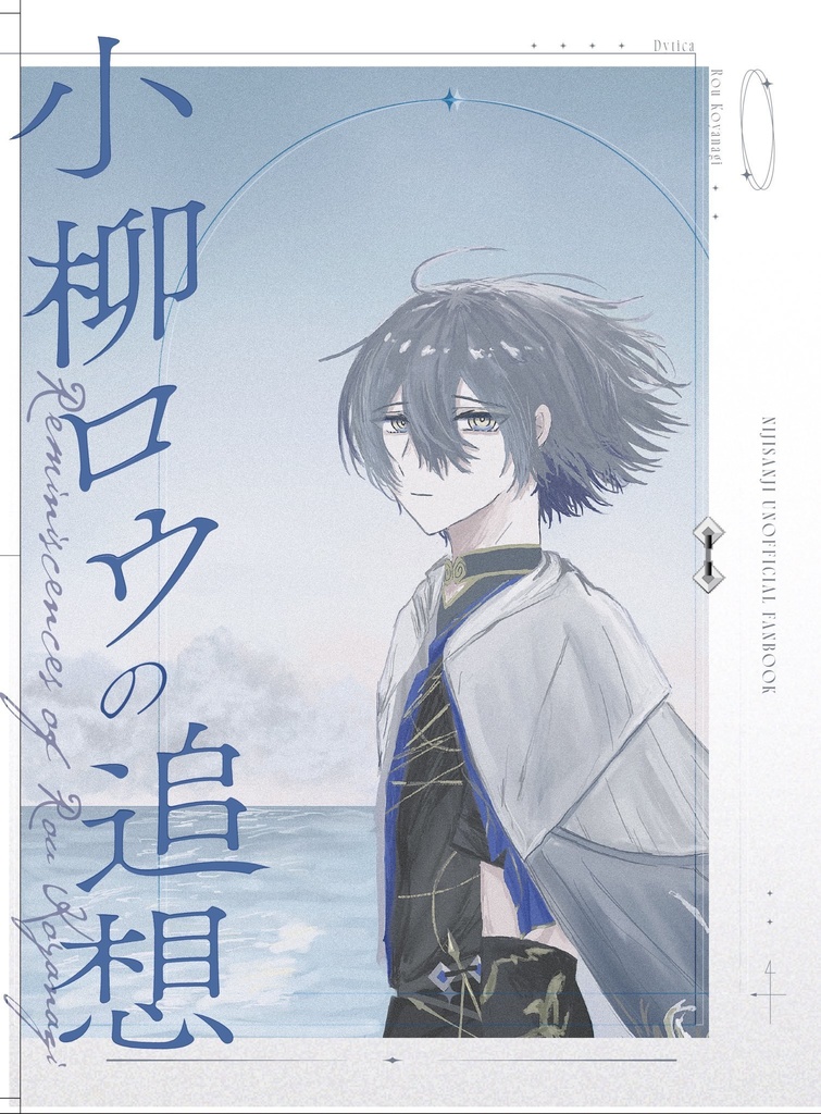 小柳ロウの追想