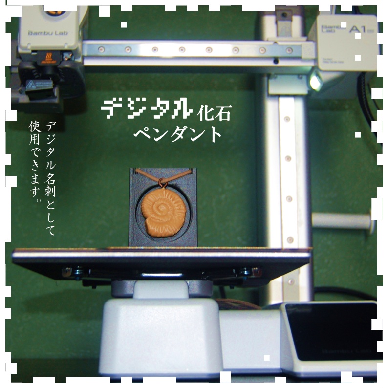 デジタル化石ペンダント