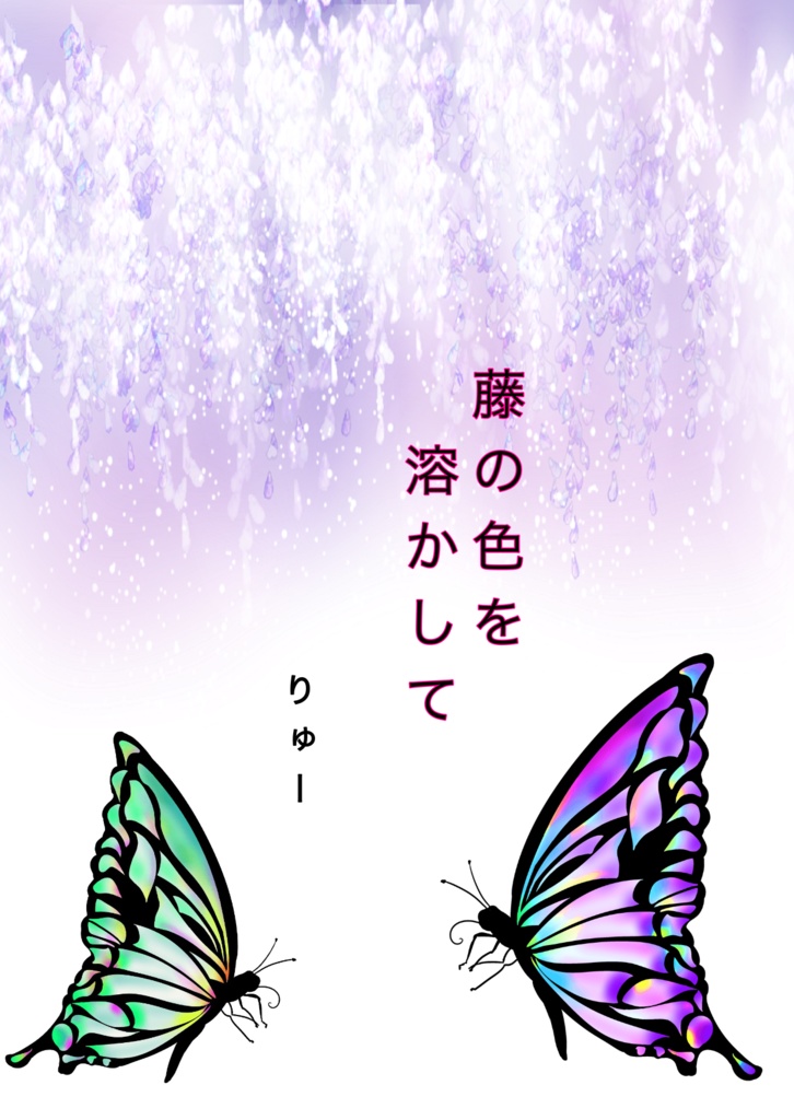 藤の色を溶かして
