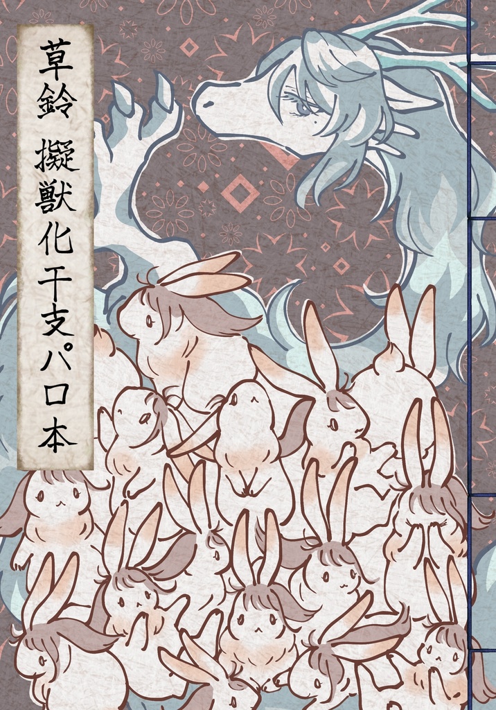 草鈴擬獣化干支パロ本【ノベルティつき】