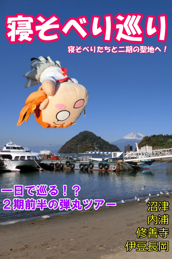 寝そべり巡り
