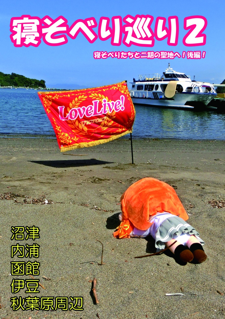 寝そべり巡り２