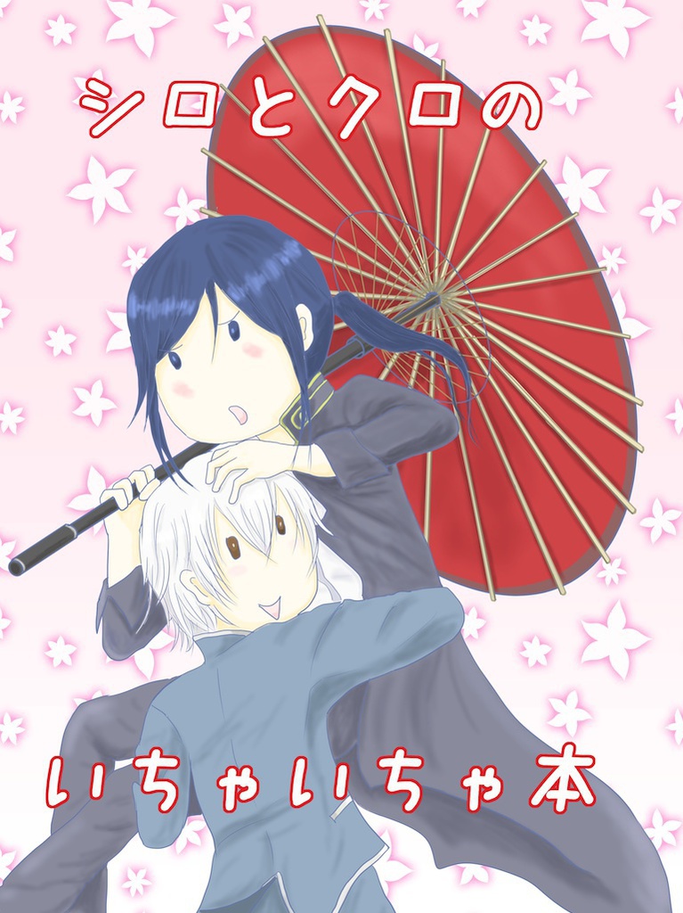 シロとクロのいちゃいちゃ本