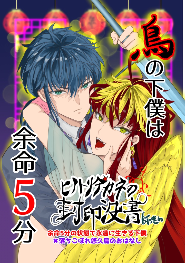 ヒノトリアカネの封印没書　1