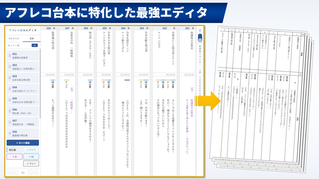 アフレコ台本エディタ【無料体験版あり】