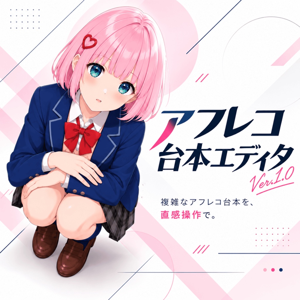 アフレコ台本エディタ【無料体験版あり】
