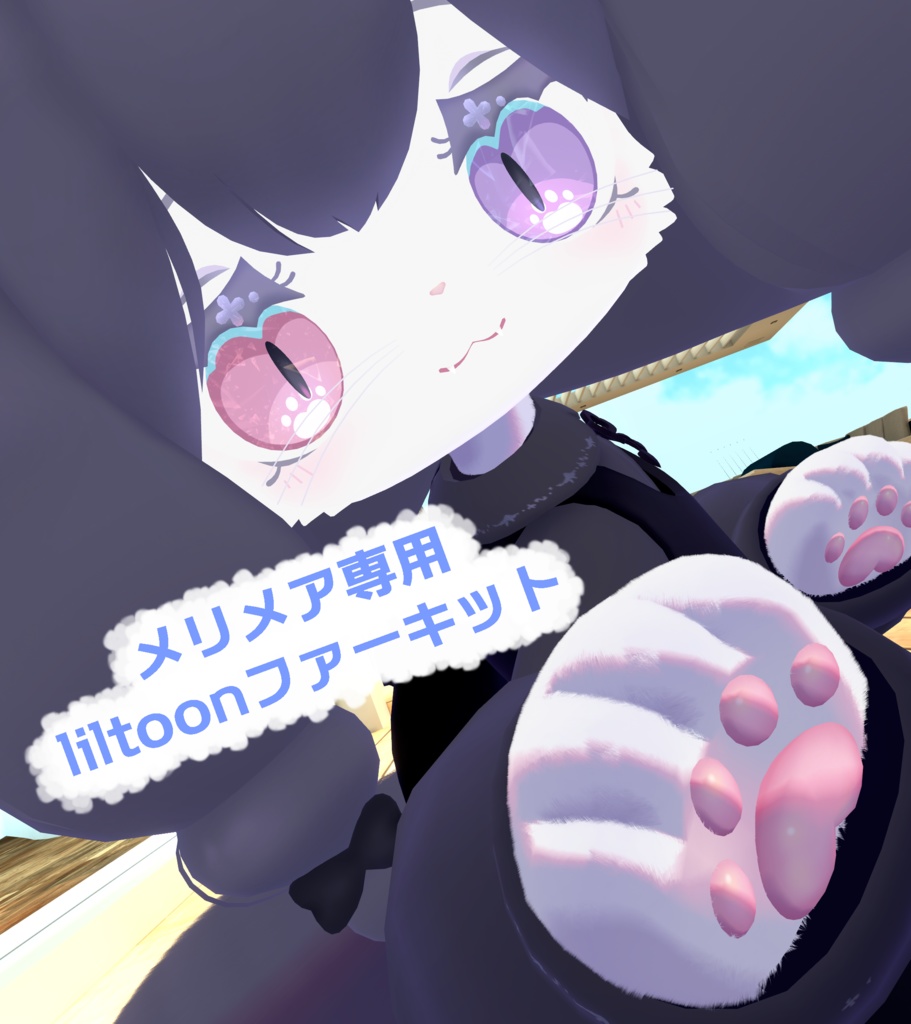 【メリメア専用】liltoonファーシェーダーキット