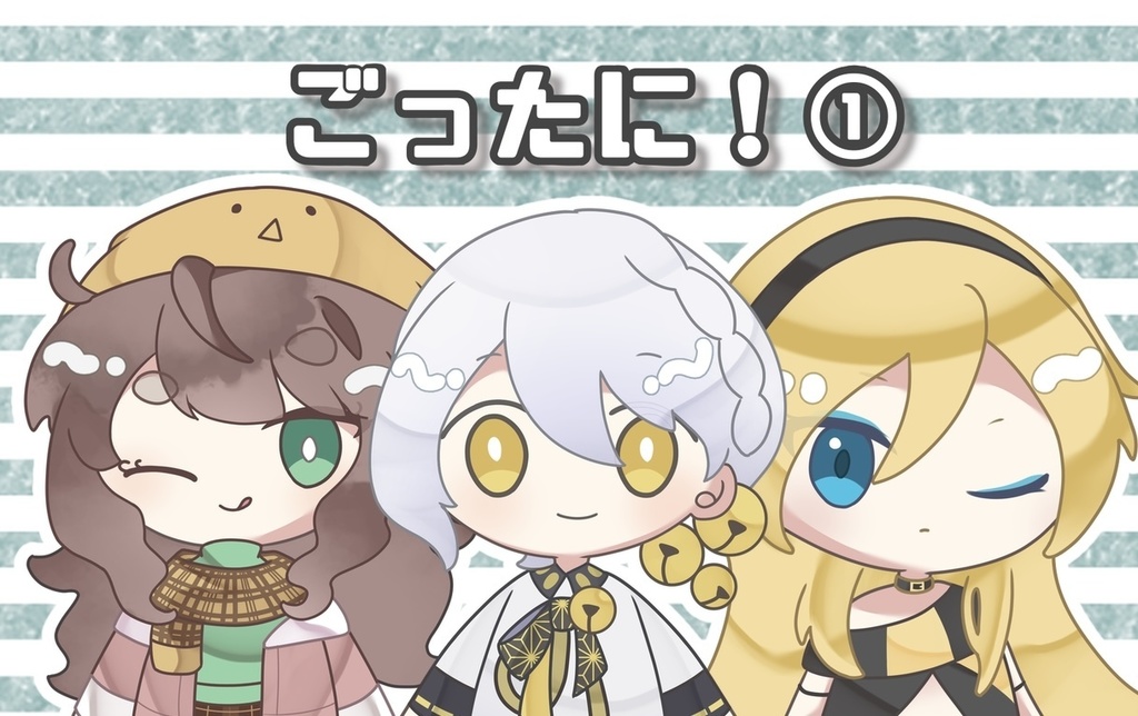 楽曲＋立ち絵DLカード「ごったに！①」