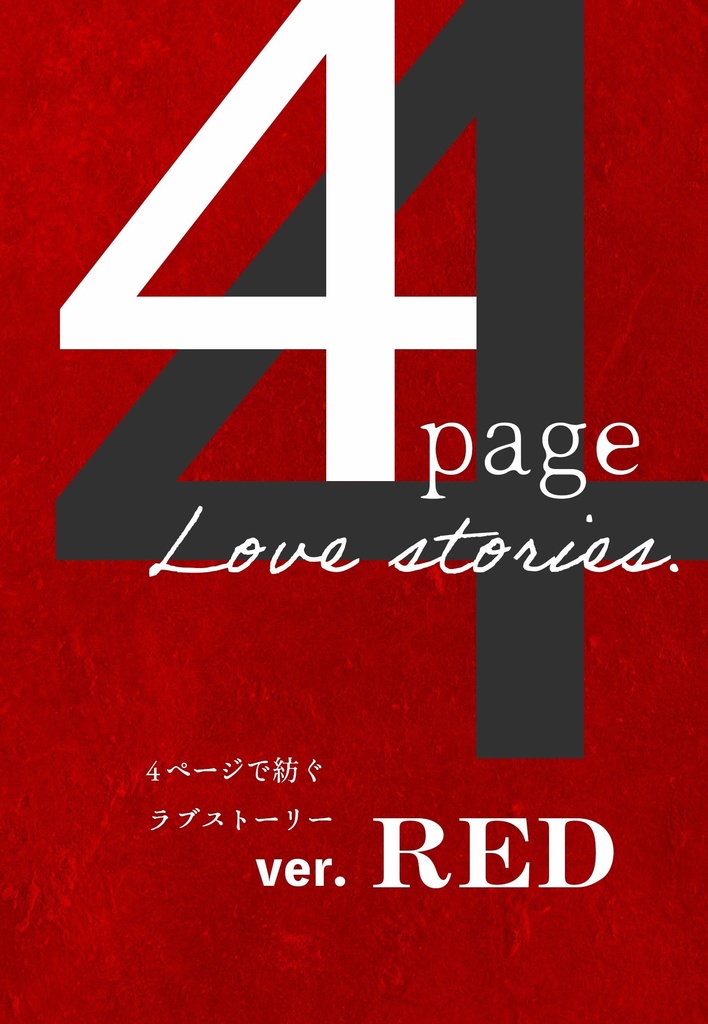 4ページラブストーリーズ(ver. RED)