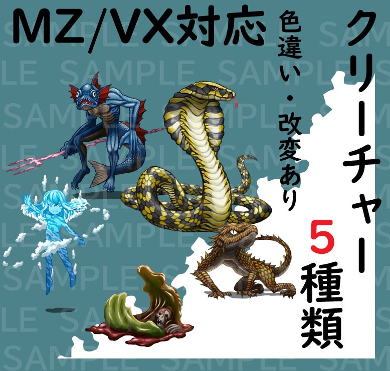 【透過素材】モンスターグラフィック素材集#1「爬行する碧鱗」(半魚人、蛇、トカゲ、スライム、水の精霊)