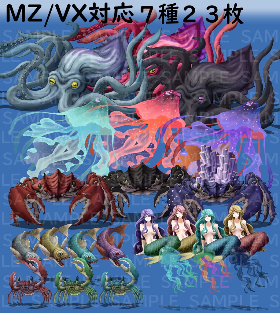 【透過素材】モンスターグラフィック素材集#11「潮騒の残響」(蟹、魚、クラーケン、マーメイド等)