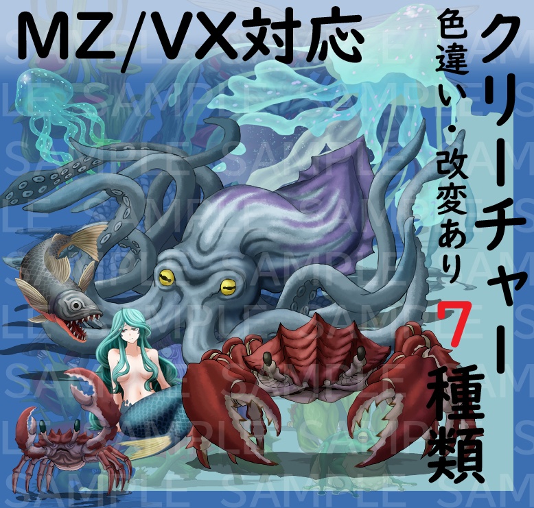 【透過素材】モンスターグラフィック素材集＃11「潮騒の残響」(蟹、魚、クラーケン、マーメイド等)