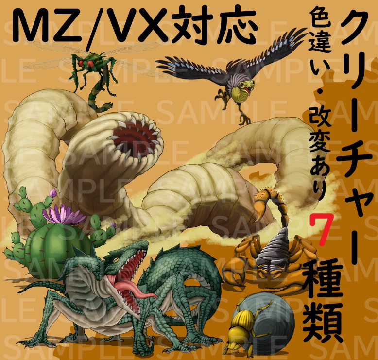 【透過素材】モンスターグラフィック素材集＃12「茫漠の跫音」(蠍、サンドウォーム、バジリスク等)