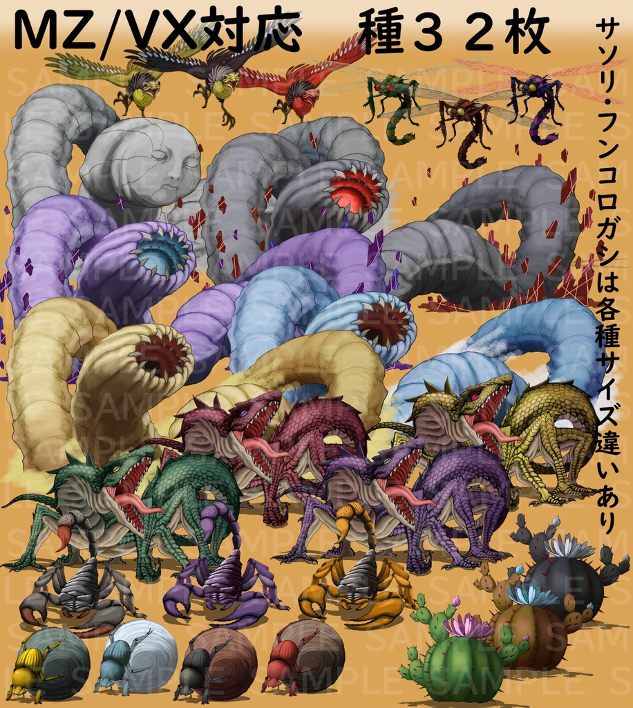 【透過素材】モンスターグラフィック素材集#12「茫漠の跫音」(蠍、サンドウォーム、バジリスク等)