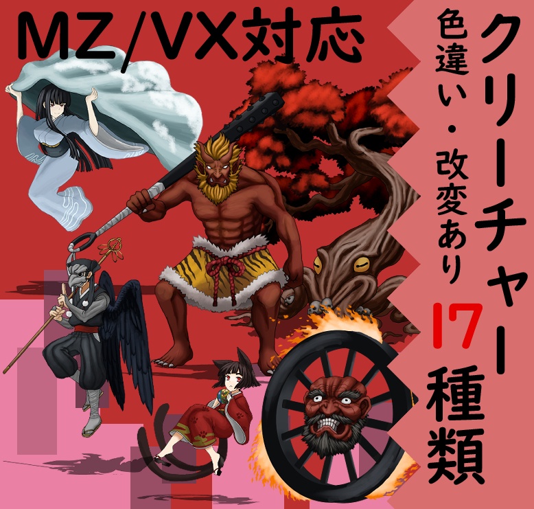 【透過素材】モンスターグラフィック素材集#１４「跳梁百鬼」（鬼、雪女、猫又等）