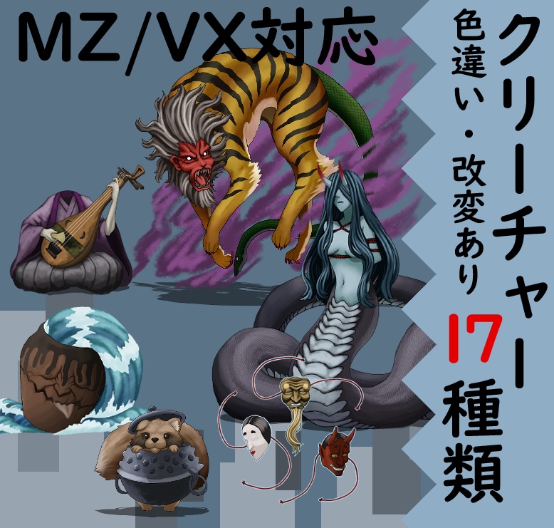 【透過素材】モンスターグラフィック素材集#１５「妖神跋扈」（鵺、化け狸、海坊主等）