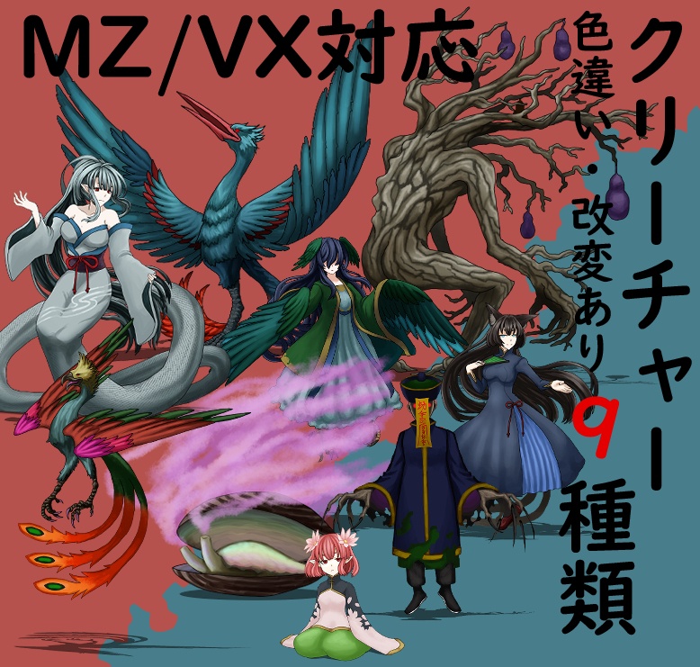 【透過素材】モンスターグラフィック素材集＃16「精怪乱神」(中華風妖怪等)