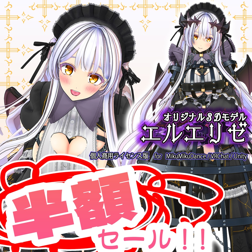 🎉セール中🎉【オリジナル３Ｄモデル】エルエリゼ【個人商用ライセンス版】