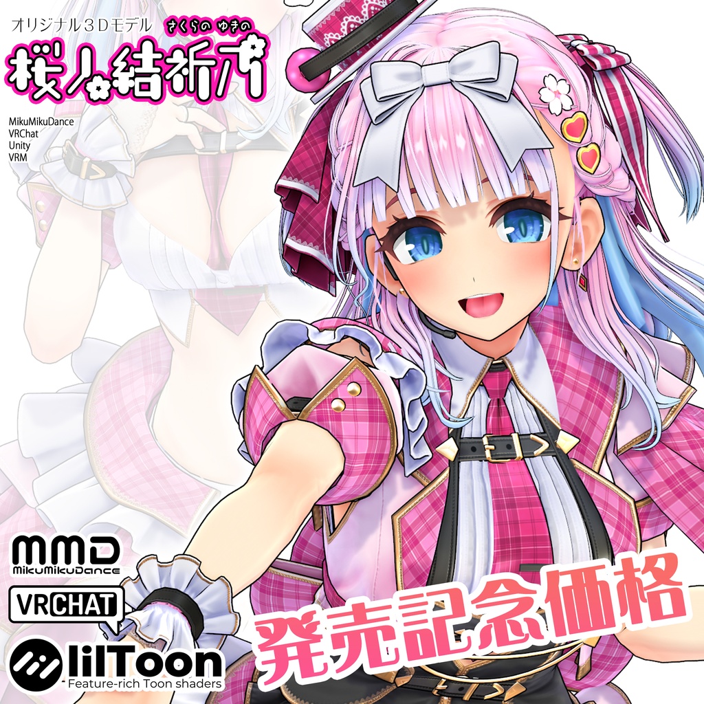【オリジナル3Dモデル】桜ノ結祈乃