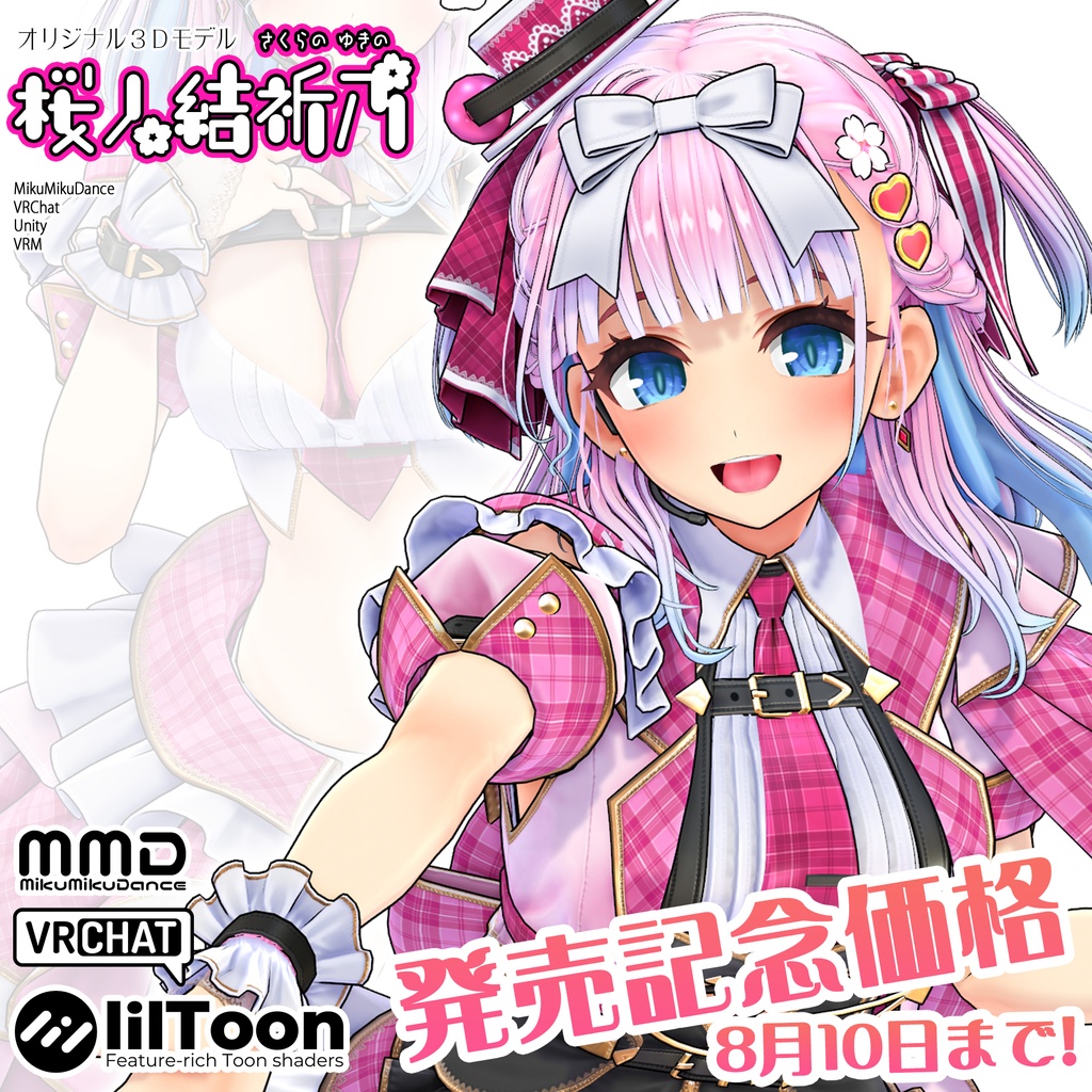 【オリジナル3Dモデル】桜ノ結祈乃 【発売記念価格は8/10昼ごろまで！】